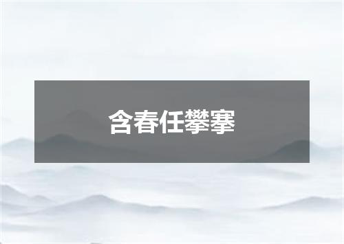 含春任攀搴