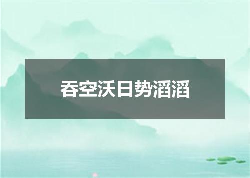 吞空沃日势滔滔
