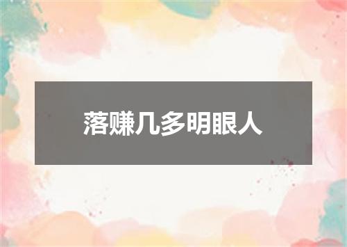 落赚几多明眼人