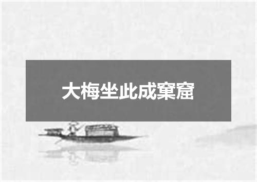 大梅坐此成窠窟