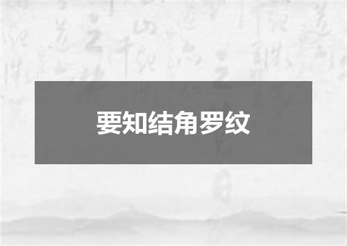 要知结角罗纹