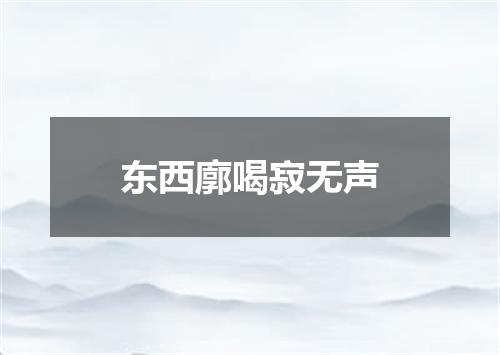 东西廓喝寂无声