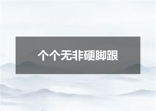 个个无非硬脚跟