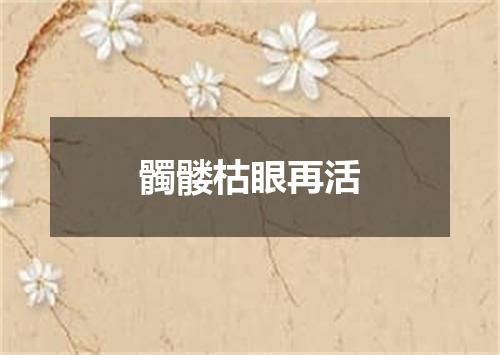 髑髅枯眼再活