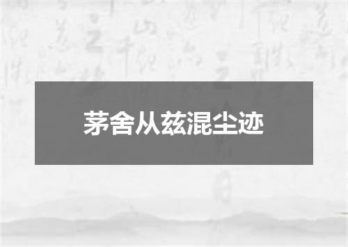 茅舍从兹混尘迹