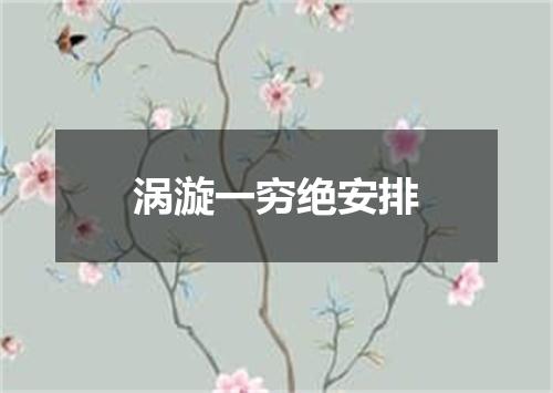 涡漩一穷绝安排
