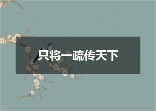 只将一疏传天下