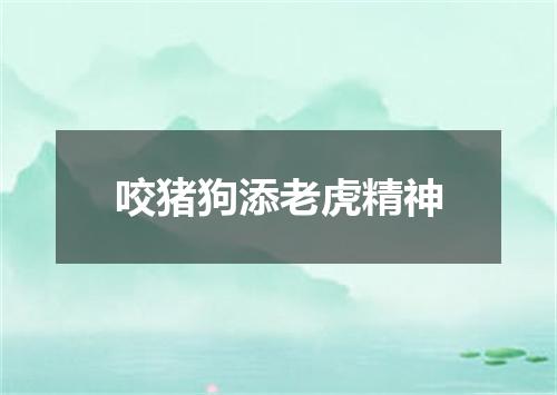咬猪狗添老虎精神
