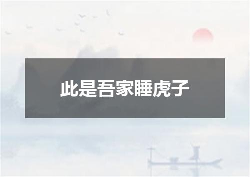 此是吾家睡虎子