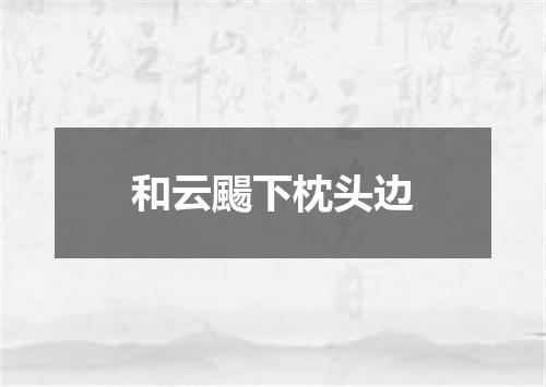 和云颺下枕头边