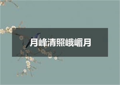 月峰清照峨嵋月