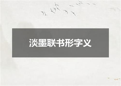 淡墨联书形字义