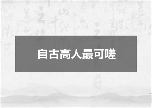 自古高人最可嗟