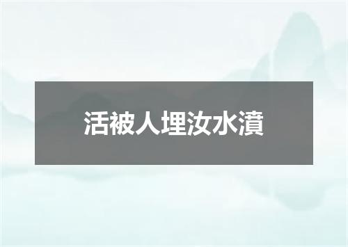 活被人埋汝水濆