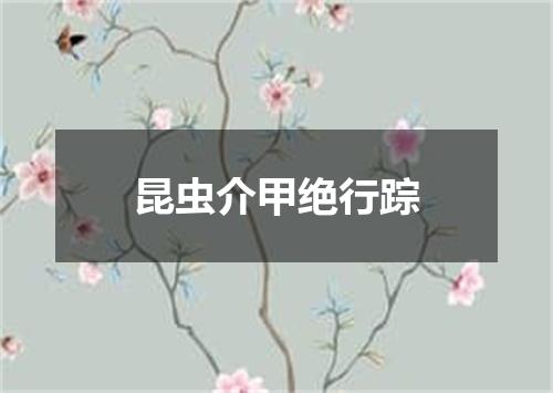 昆虫介甲绝行踪