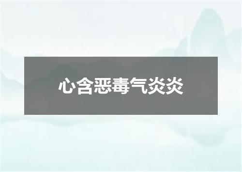 心含恶毒气炎炎