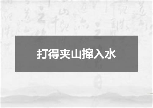 打得夹山撺入水