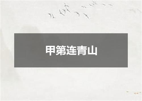 甲第连青山