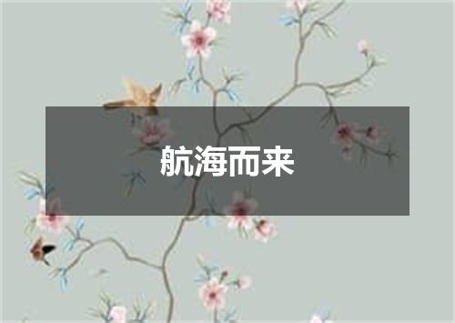 航海而来