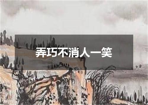 弄巧不消人一笑