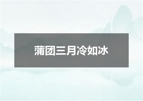 蒲团三月冷如冰