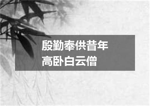 殷勤奉供昔年高卧白云僧