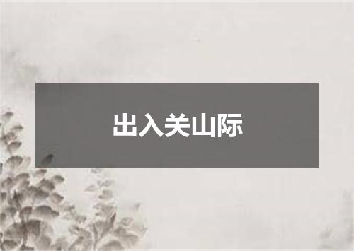 出入关山际