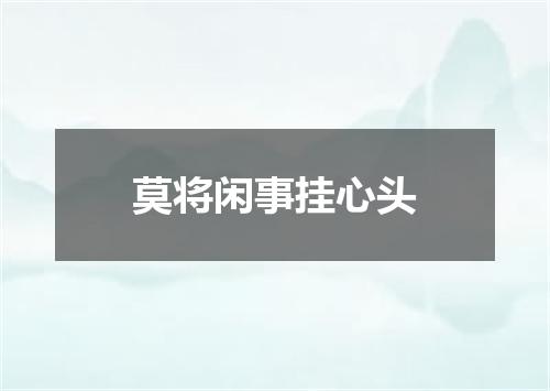 莫将闲事挂心头