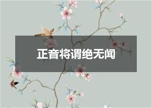 正音将谓绝无闻