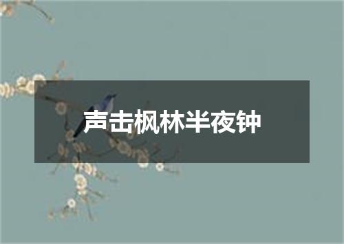 声击枫林半夜钟