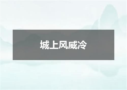 城上风威冷