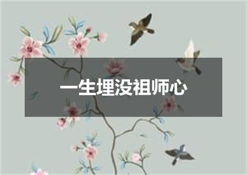一生埋没祖师心