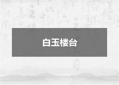 白玉楼台