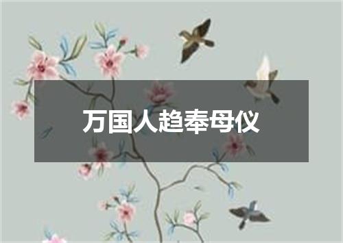 万国人趋奉母仪