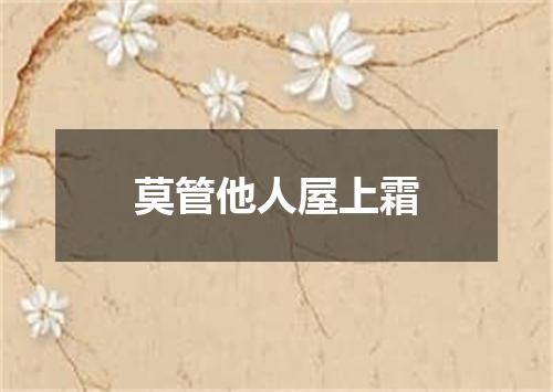 莫管他人屋上霜