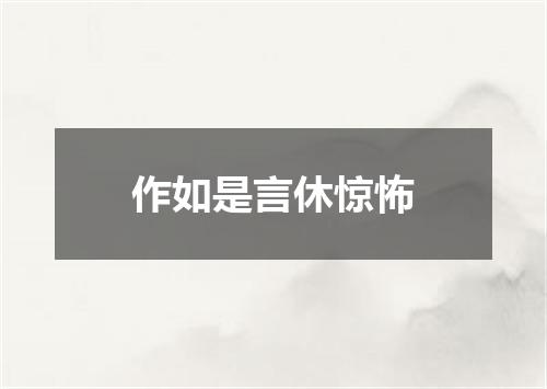 作如是言休惊怖