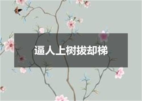 逼人上树拔却梯