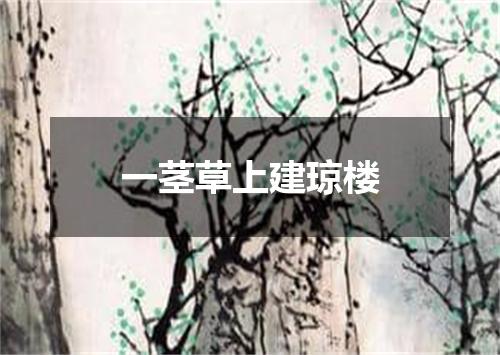 一茎草上建琼楼