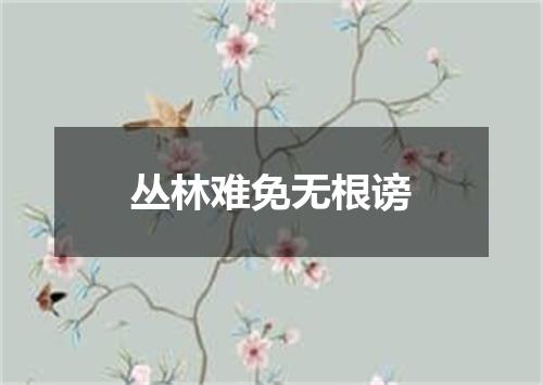 丛林难免无根谤
