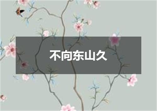 不向东山久