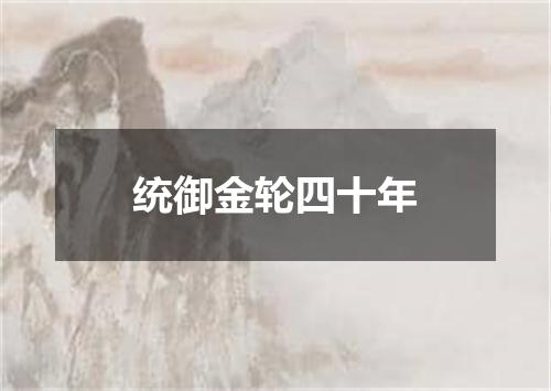 统御金轮四十年
