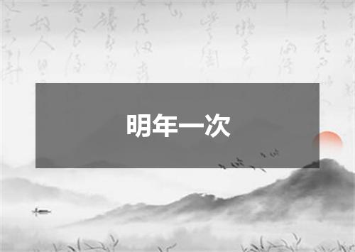 明年一次