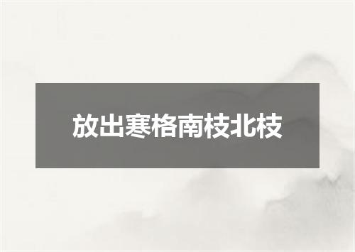 放出寒格南枝北枝