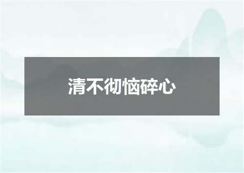 清不彻恼碎心