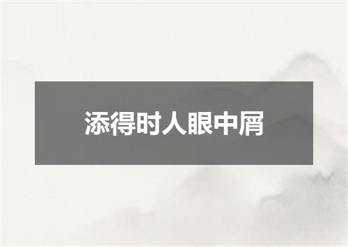 添得时人眼中屑