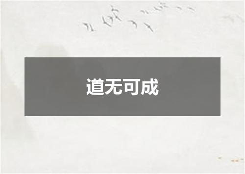 道无可成
