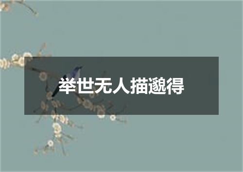 举世无人描邈得