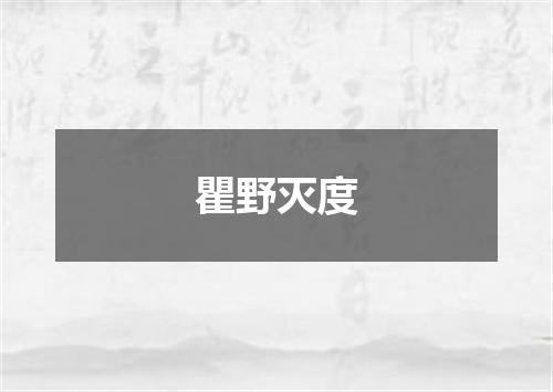 瞿野灭度