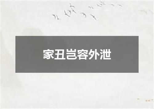 家丑岂容外泄