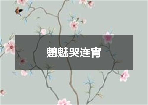 魑魅哭连宵